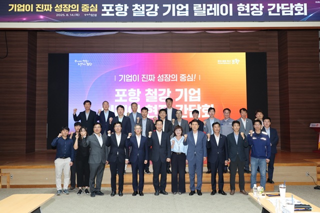 ▲ 14일 기획재정부 윤인대 차관보와 산업통상자원부 오승철 산업기반실장이 포항을 방문해 철강기업들이 참여하는 ‘포항철강기업 릴레이 현장간담회’를 개최했다.ⓒ포항시