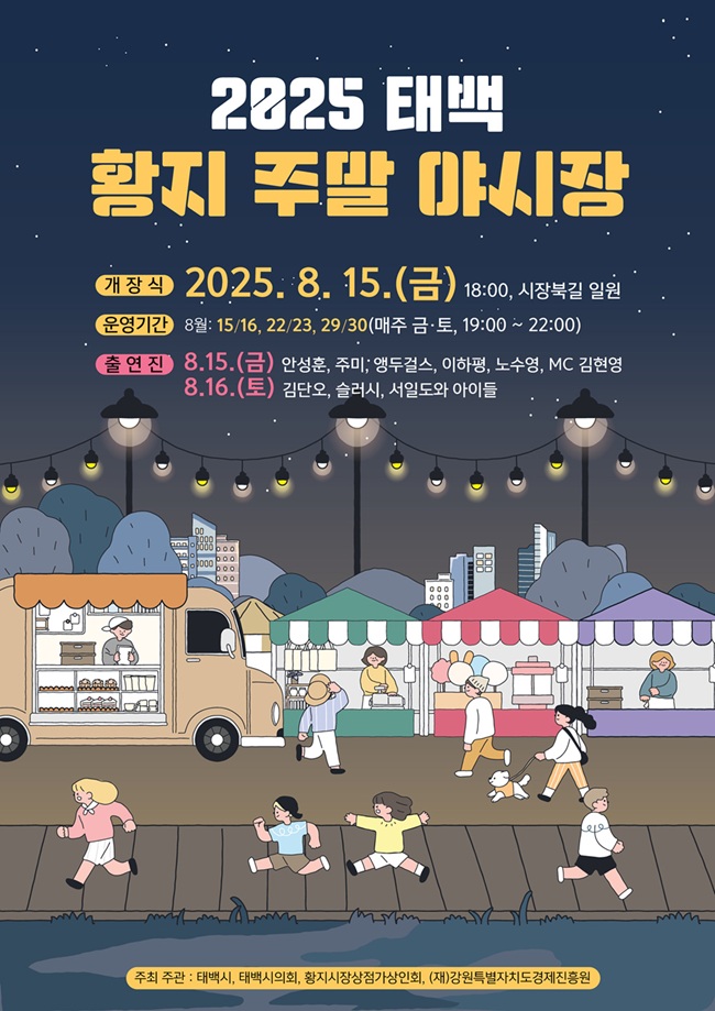 ▲ 태백 황지 주말야시장 행사 포스터. ⓒ태백시