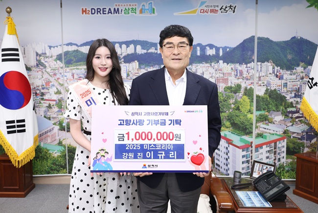 ▲ 이규리 2025 미스코리아 미스강원 진이 4일 삼척시청을 방문해 고향사랑 기부금 100만 원을 전달했다. 이규리는 지난 6월 7일 강원대학교 삼척캠퍼스 체육관 특설무대에서 개최된 2025 미스코리아 강원 선발대회에서 '진(眞)'에 선발돼 삼척과 소중한 인연을 맺었다. 이어 지난 5일 서울 코엑스 오디토리움에서 열린 2025 미스코리아 본선 대회에서는 '인기상'을 수상하며 대중적 관심을 받았다. ⓒ삼척시