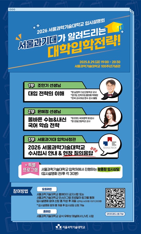 ▲ '2026 서울과기대가 알려드리는 대학입학전략 입시설명회' 포스터.ⓒ서울과기대