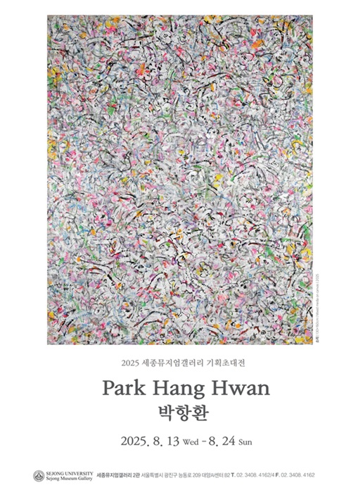 ▲ 전정(田丁) 박항환 기획초대전 포스터.ⓒ세종대