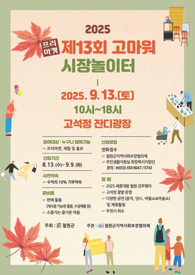 ▲ 제13회 고마워 시장놀이터 포스터. ⓒ철원군