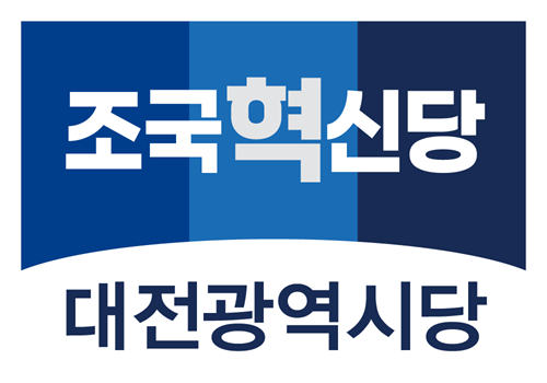 ▲ ⓒ조국혁신당 대전시당