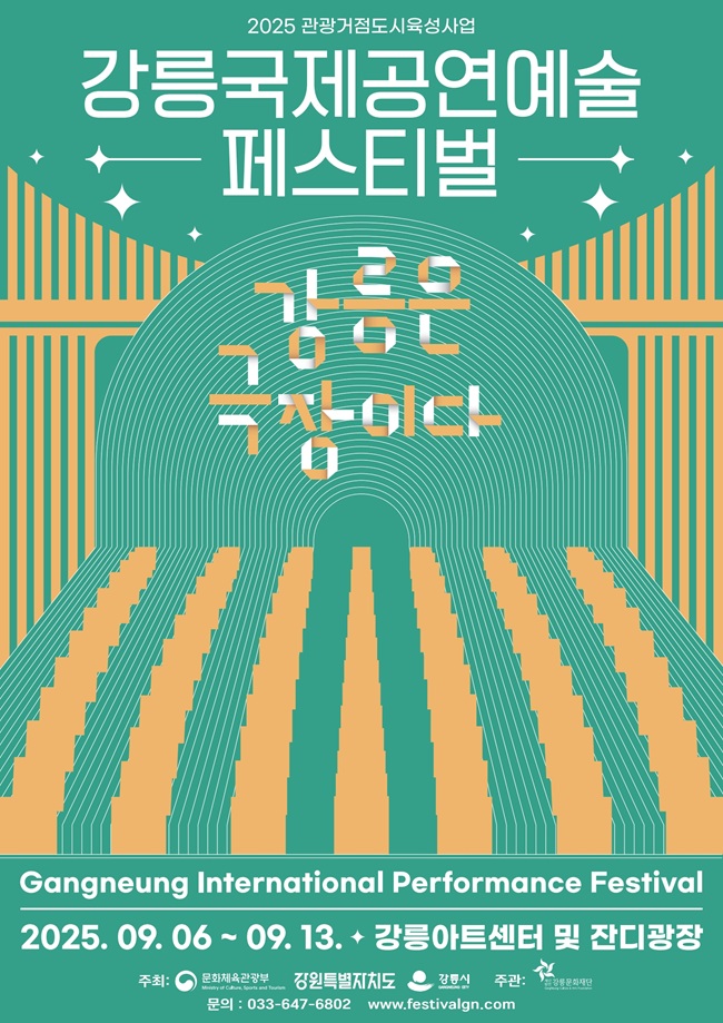 ▲ '2025 강릉국제공연예술페스티벌' 포스터. ⓒ강릉시