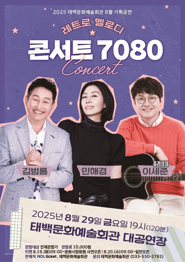 ▲ '콘서트 7080' 포스터. ⓒ태백시