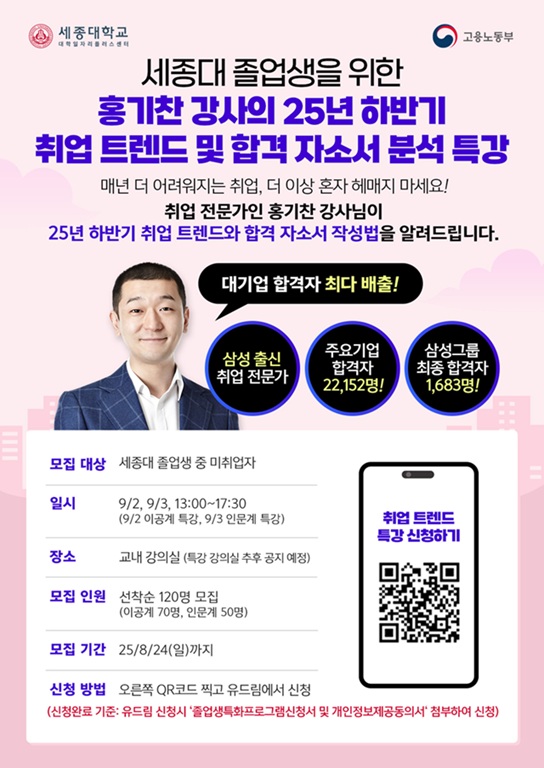 ▲ 2025년 하반기 취업 트렌드와 자소서 분석 특강 포스터.ⓒ세종대