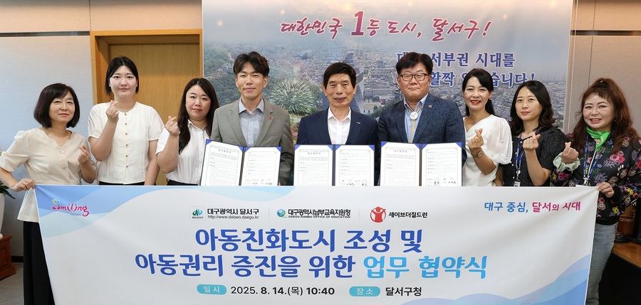 ▲ 달서구, 남부교육지원청·세이브더칠드런과 아동친화도시 조성 업무협약을 체결했다.ⓒ달서구