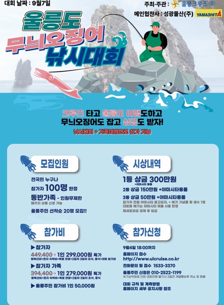 ▲ 울릉도서 처음 열리는 무늬오징어 낚시대회 안내 포스터.ⓒ울릉크루즈