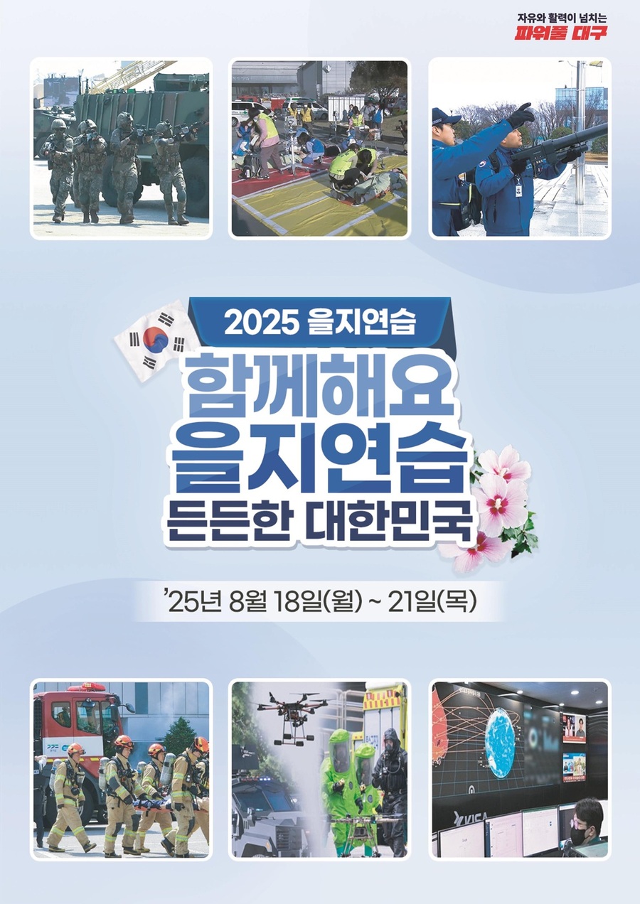 ▲ 대구시 2025년 을지연습 포스터.ⓒ대구시