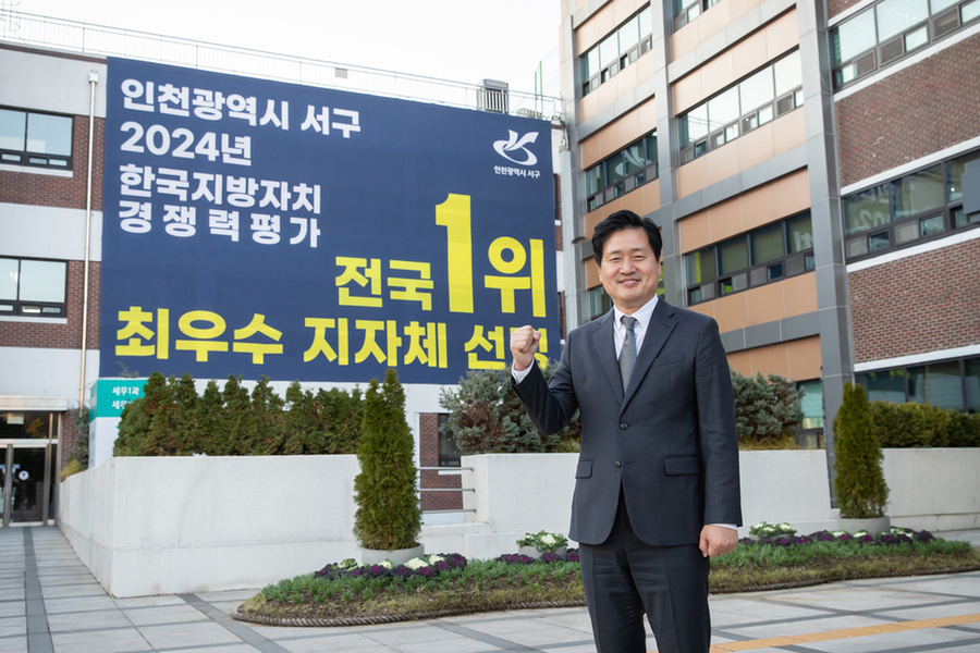 ▲ 강범석 서구청장이 서구가 2024년 한국지방자치 경쟁력 평가에서 1위에 오른 것을 기념해 서구청 앞에서 포즈를 취하고 있다. ⓒ인천 서구 제공