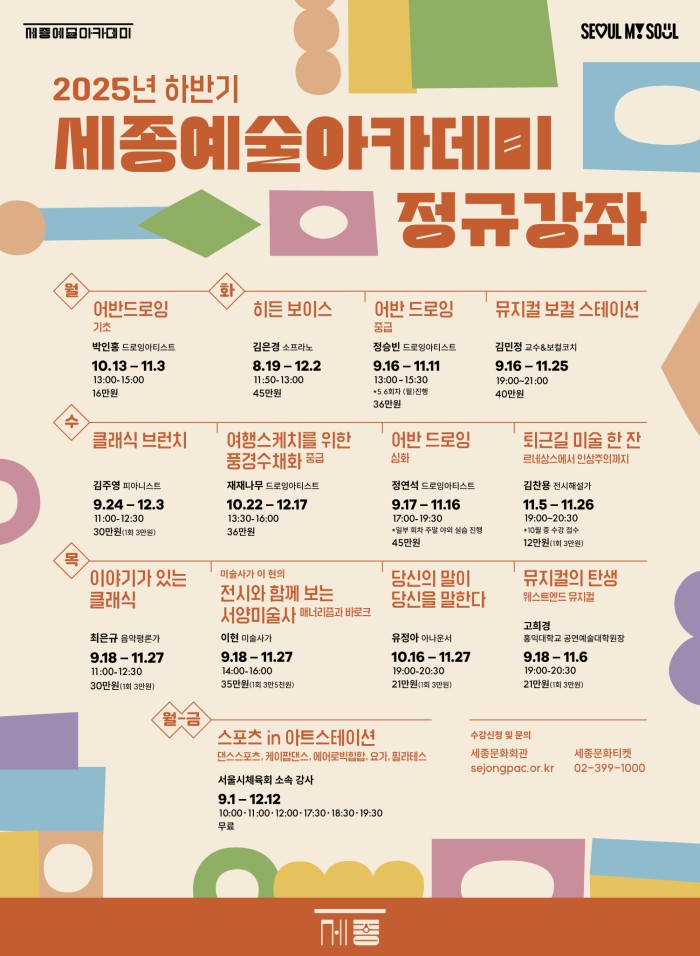 ▲ 2025년 하반기 세종예술아카데미 정규 강좌.ⓒ세종문화회관