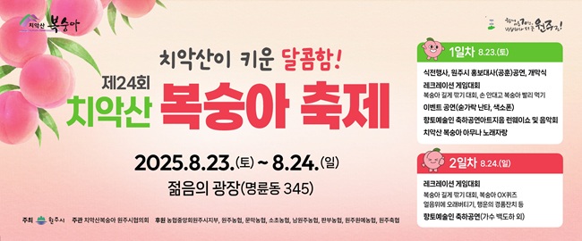 ▲ 제24회 원주 치악산 복숭아 축제 홍보물. ⓒ원주시
