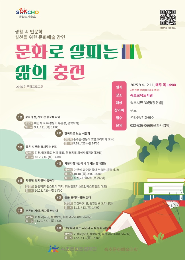 ▲ 속초문화관광재단 인문학 프로그램 포스터. ⓒ속초시