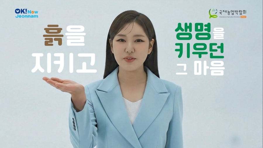 ▲ 국제농업박람회 홍보영상 화면ⓒ전라남도 제공