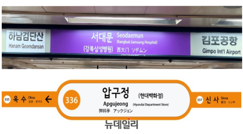 ▲ 역명병기 상업화 논란에 서울교통공사는 