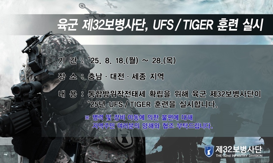 ▲ ‘2025 을지연습’과 육군 제32보병사단의 UFS/TIGER 훈련 안내문.ⓒ육군32사단