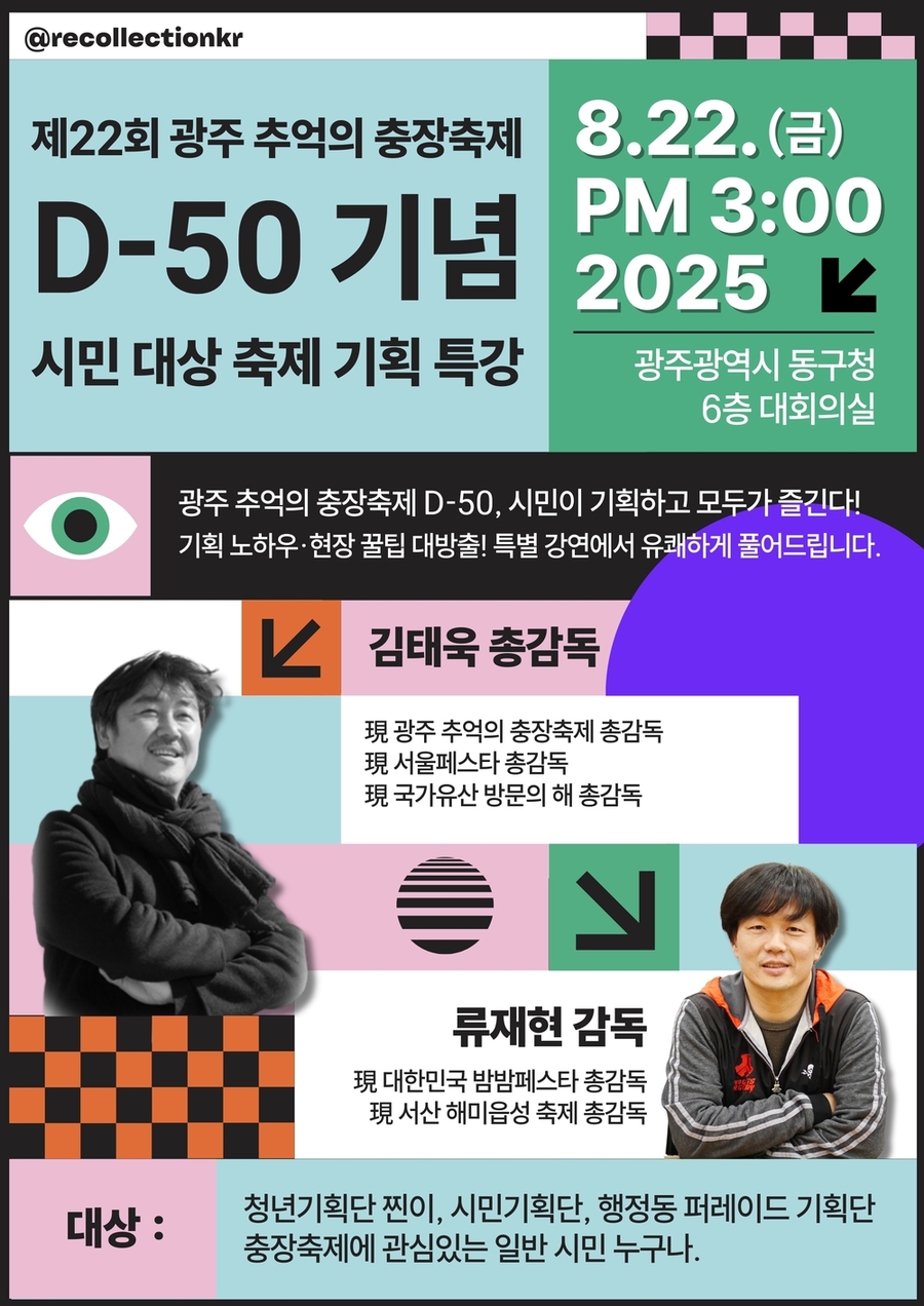 ▲ 충장축제 특강포스터ⓒ광주시 동구청 제공
