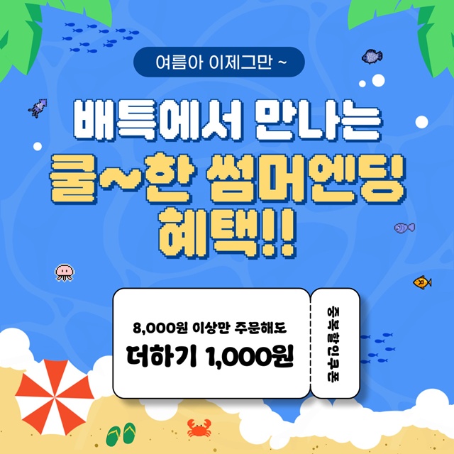 ▲ 경기도 공공배달앱 배달특급 '썸머엔딩' 소비자 할인 프로모션 홍보 포스터. ⓒ경기도주식회사 제공