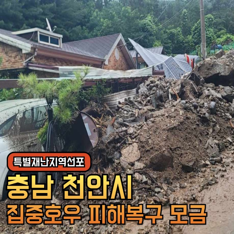 ▲ 집중호우 피해 복구를 위한 ‘고향사랑기부제 지정기부’ 안내문.ⓒ천안시