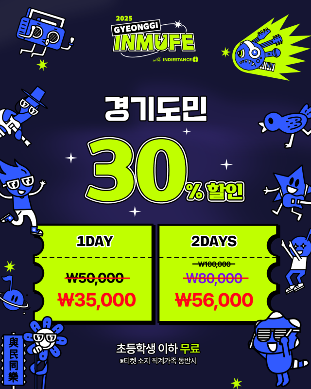 ▲ ‘경기인디뮤직페스티벌 2025' 경기도민 할인 안내 포스터. ⓒ경기콘텐츠진흥원 제공