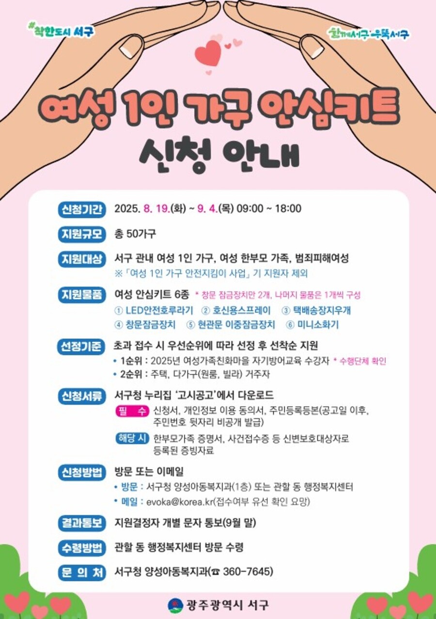 ▲ 광주시 서구, 여성 주거 안전 ‘안심키트’ 지원ⓒ광주시 서구청 제공