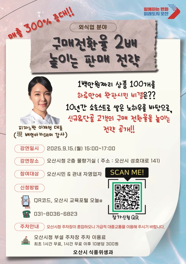▲ 외식업 활성화 위한 실전 판매 전략 강연 포스터ⓒ오산시 제공