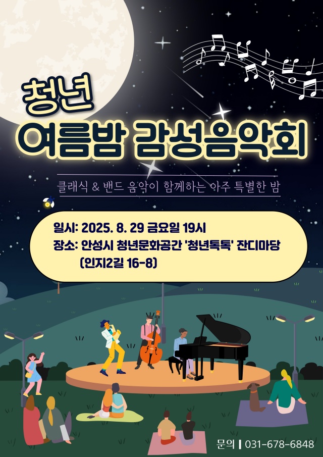 ▲ 청년 여름밤 감성음악회 포스터ⓒ안성시 제공