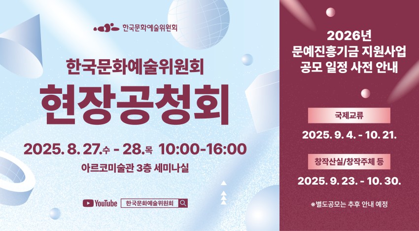 ▲ 한국문화예술위원회 현장공청회 및 2026년 문예진흥기금 지원사업 공모 일정 사전 안내.ⓒ한국문화예술위원회