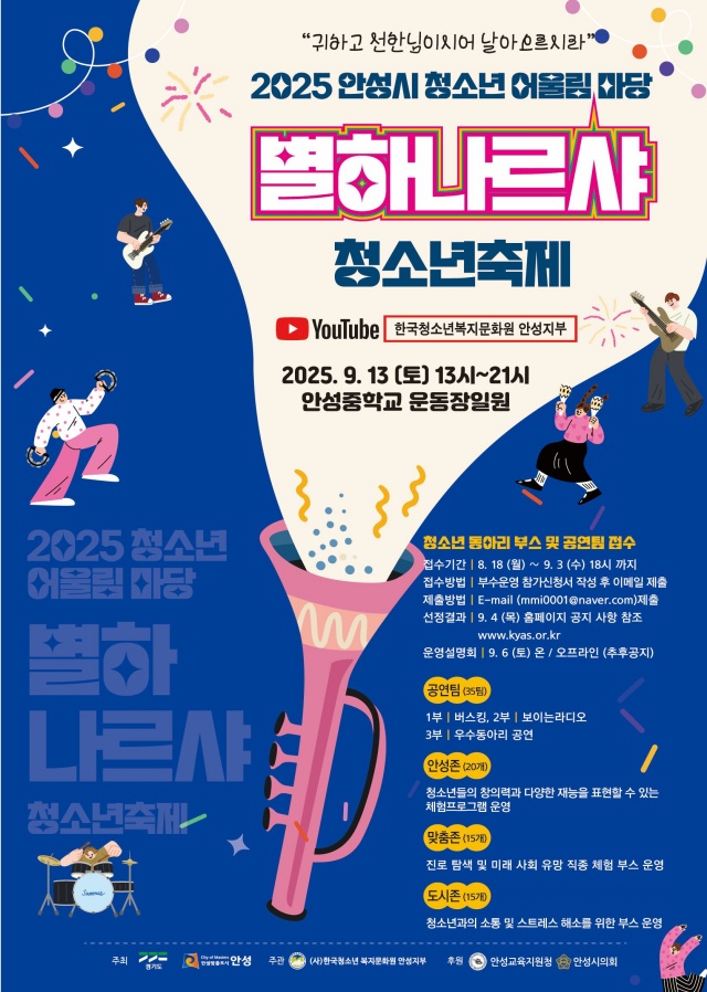 ▲ ‘2025 안성시 청소년어울림마당 – 별하나르샤’모집 포스터ⓒ안성시 제공