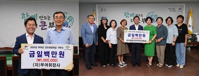 ▲ 왼쪽부터,지난 13일 부여휘장사와 한국생활개선부여군연합회가 부여군청에서 (재)부여군굿뜨래장학회에 각각 1백만 원씩 장학금을 기탁했다.ⓒ부여군