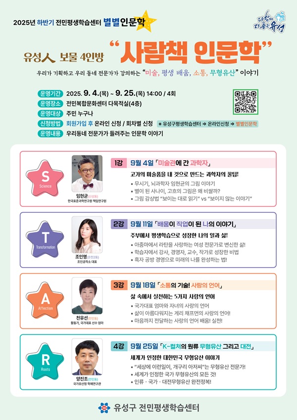 ▲ 대전 유성구 ‘2025년 하반기 별별 인문학’포스터.ⓒ유성구