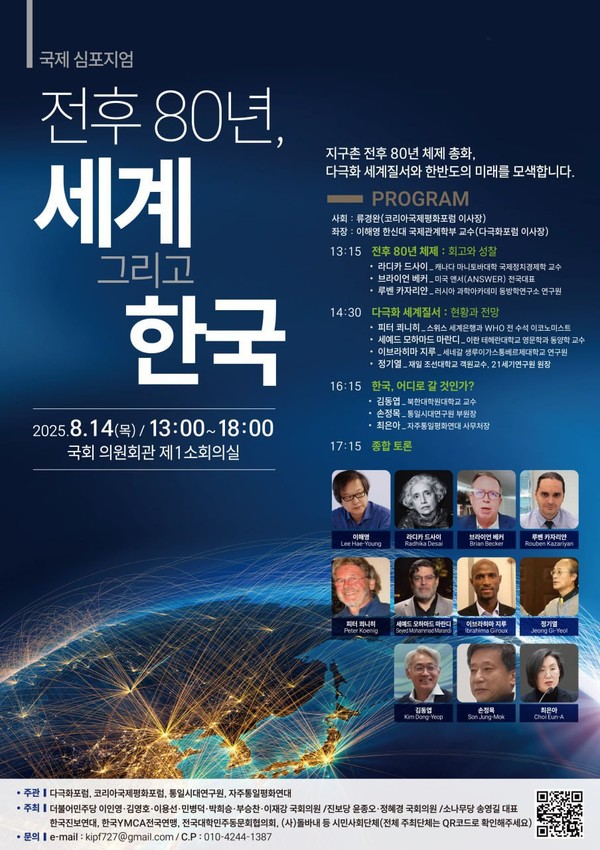 ▲ '전후 80년, 세계 그리고 한국' 심포지엄 포스터. ⓒ국회 제공