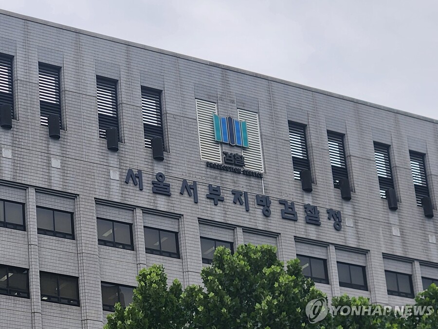 ▲ 서울서부지검 ⓒ연합뉴스 제공