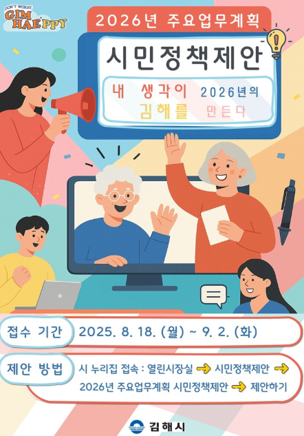 ▲ 김해시 시민정책제안 포스터.ⓒ김해시