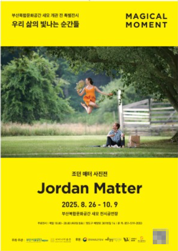 부산시설공단, 세계적 사진작가 조던 매터 전시 개최