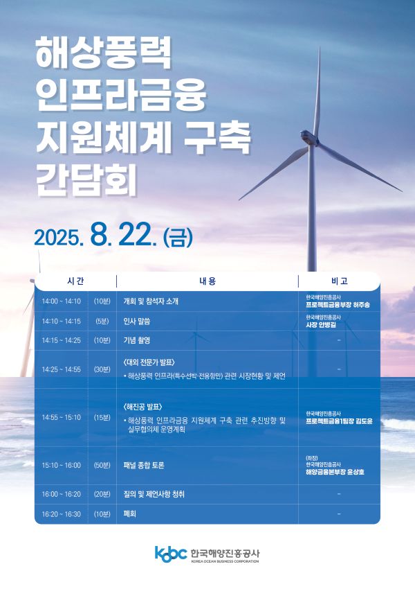 ▲ '해상풍력 인프라 금융 지원체계 구축 간담회' 홍보 포스터. ⓒ한국해양진흥공사