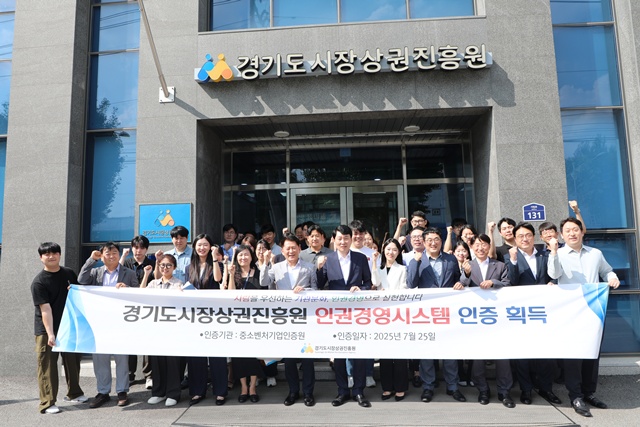 ▲ 김민철 경기도시장상권진흥원 원장 및 임직원들이 18일 양평 본원에서 중소벤처기업인증원의 '인권경영시스템 인증' 현판식을 열고 기념촬영을 하고 있다. ⓒ경기도시장상권진흥원 제공