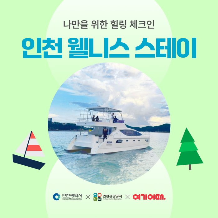 ▲ 인천 웰니스 스테이 온라인 상품 기획전 안내 포스터 ⓒ 인천시 제공