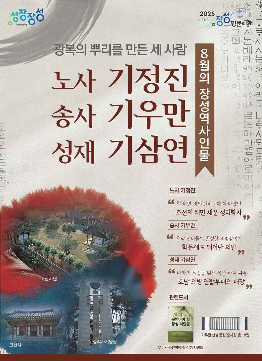 ▲ 장성군이 노사 기정진, 송사 기우만, 성재 기삼연 선생을 8월의 장성역사인물로 선정했다.ⓒ장성군 제공