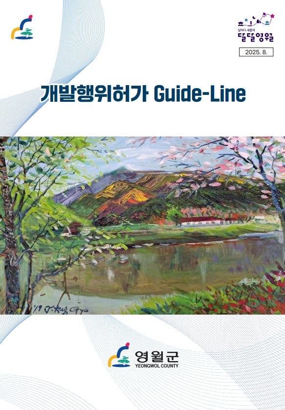 ▲ 개발행위허가 가이드 라인. ⓒ영월군