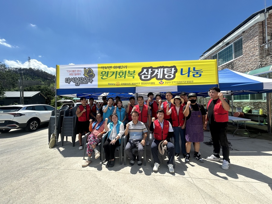 ▲ 국제로타리 3630지구 영양로타리클럽(회장 황영호)은 지난 15일 산불피해 지역인 영양군 석보면 화매2리를 찾아 ‘원기회복 삼계탕 나눔’행사를 가졌다.ⓒ영양군