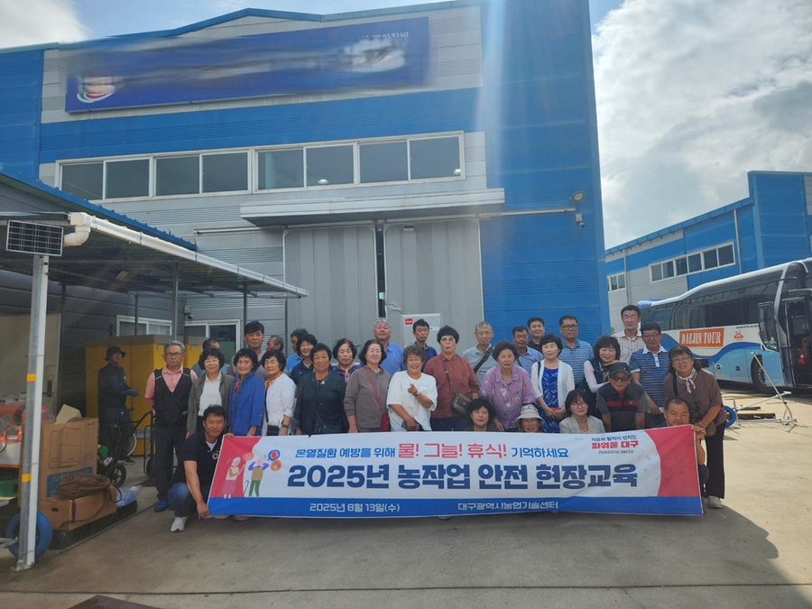 ▲ 대구시농업기술센터(소장 김수진)는 지역 농업인을 대상으로 지난 13일 ‘2025년 농작업 안전 현장교육’을 성공적으로 마무리했다.ⓒ대구시