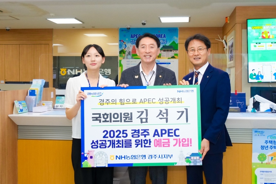 ▲ 김석기 국민의힘 의원(경북 경주시)이 지난 14일 NH농협은행 경주시청지점에서 ‘APEC 2025 KOREA 성공개최를 위한 예금’에 가입했다.ⓒNH농협은행