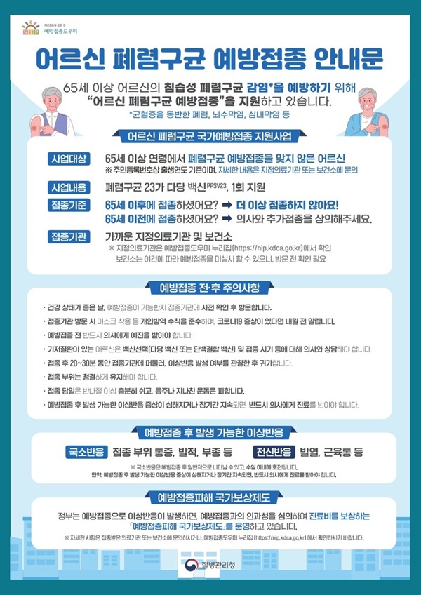 ▲ 65세 이상 어르신 폐렴구균 무료 접종 안내 홍보물.ⓒ서구