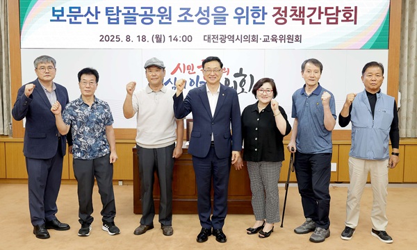 ▲ ‘보문산 탑골공원 조성을 위한 정책간담회’가 열렸다.ⓒ대전시의회