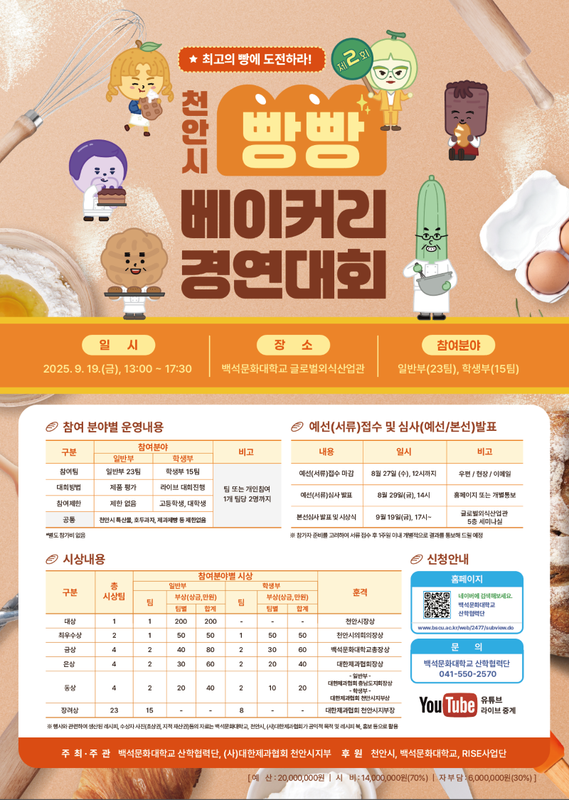▲ ‘제2회 천안시 빵빵 베이커리 경연대회’ 참가자 모집 홍보문.ⓒ천안시