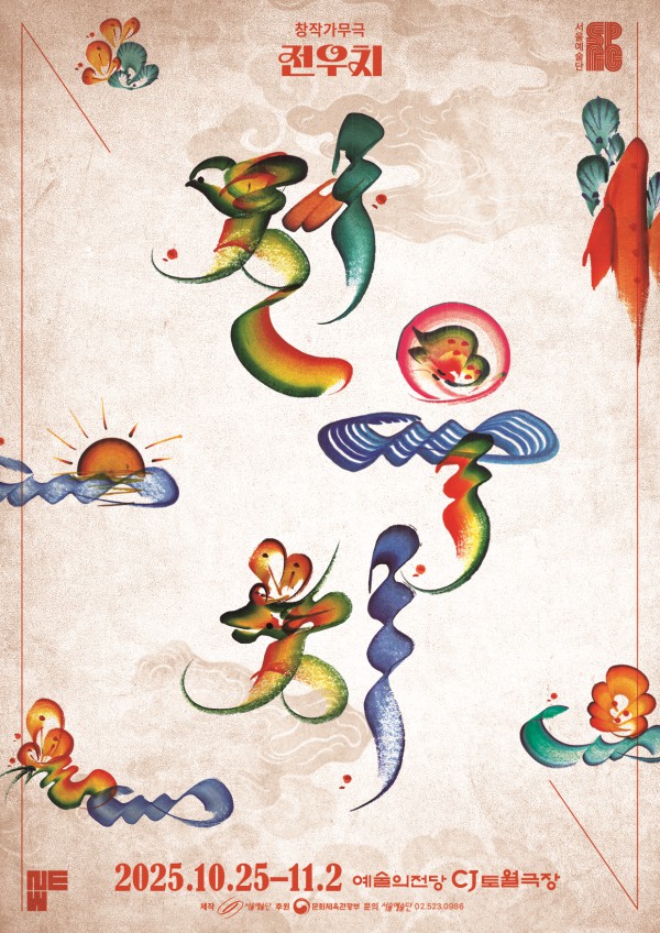 ▲ 서울예술단 신작 '전우치' 포스터.ⓒ서울예술단