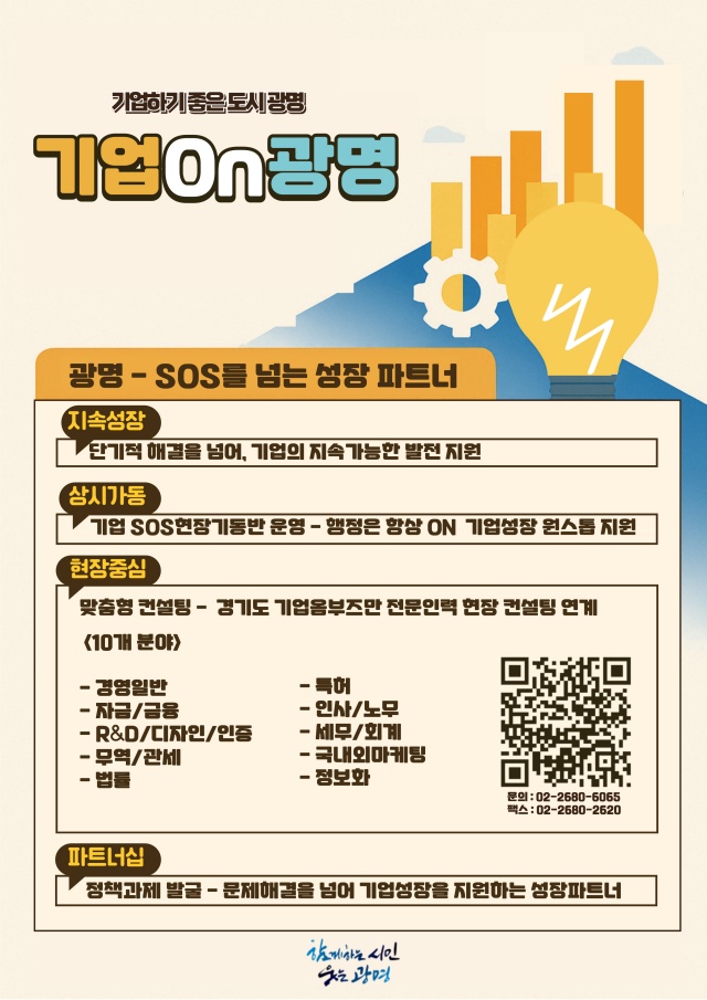 ▲ ‘기업온(On) 광명’ 안내 포스터. ⓒ광명시 제공