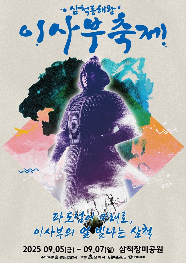 ▲ 이사부 축제 포스터. ⓒ삼척시
