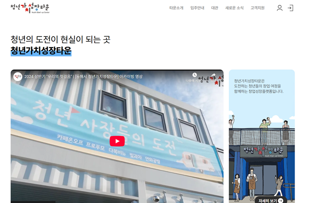 ▲ 청년가치성장타운 홈페이지. ⓒ동해시